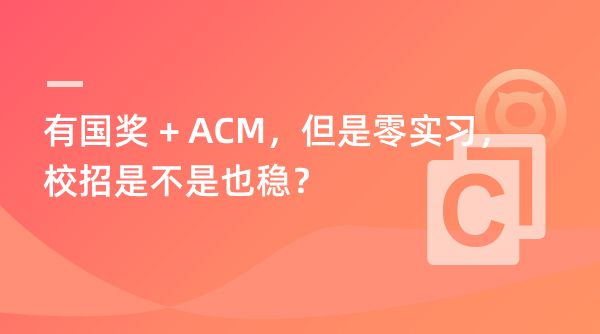 有国奖 + ACM，但是零实习，校招是不是也稳？