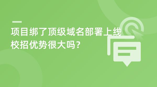 项目绑了顶级域名、部署上线，校招优势很大吗？