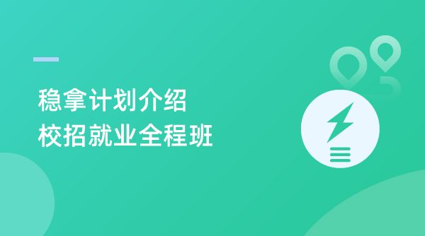 稳拿计划介绍 校招就业全程班