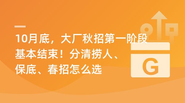 10月底，大厂秋招第一阶段基本结束！分清捞人、保底、春招怎么选